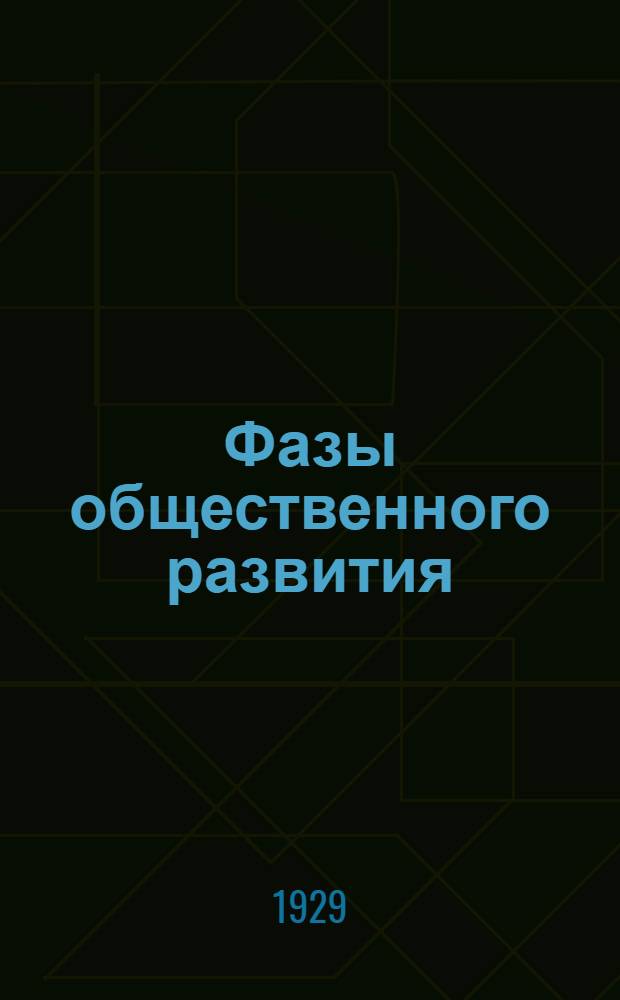 Фазы общественного развития : Учебная книга
