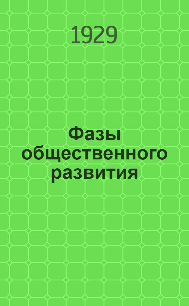 Фазы общественного развития : Учебная книга. Вып. 1