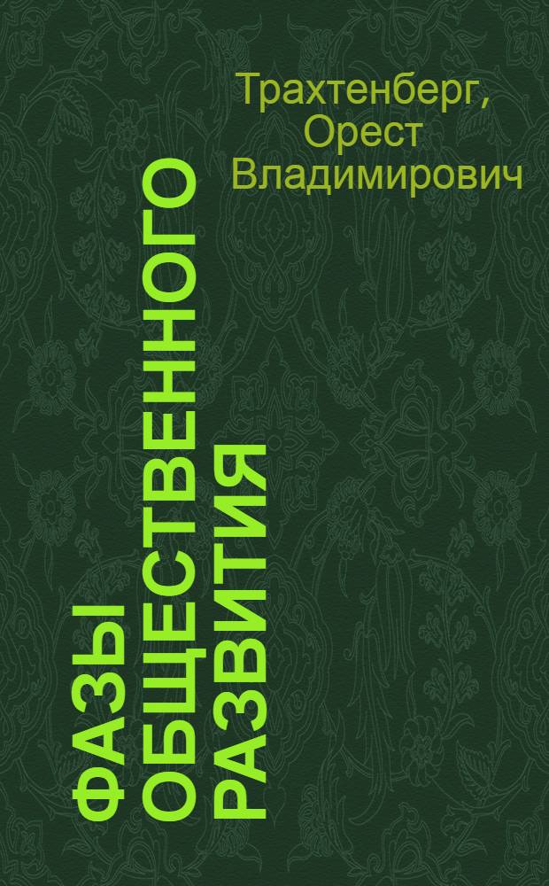Фазы общественного развития : Учебная книга