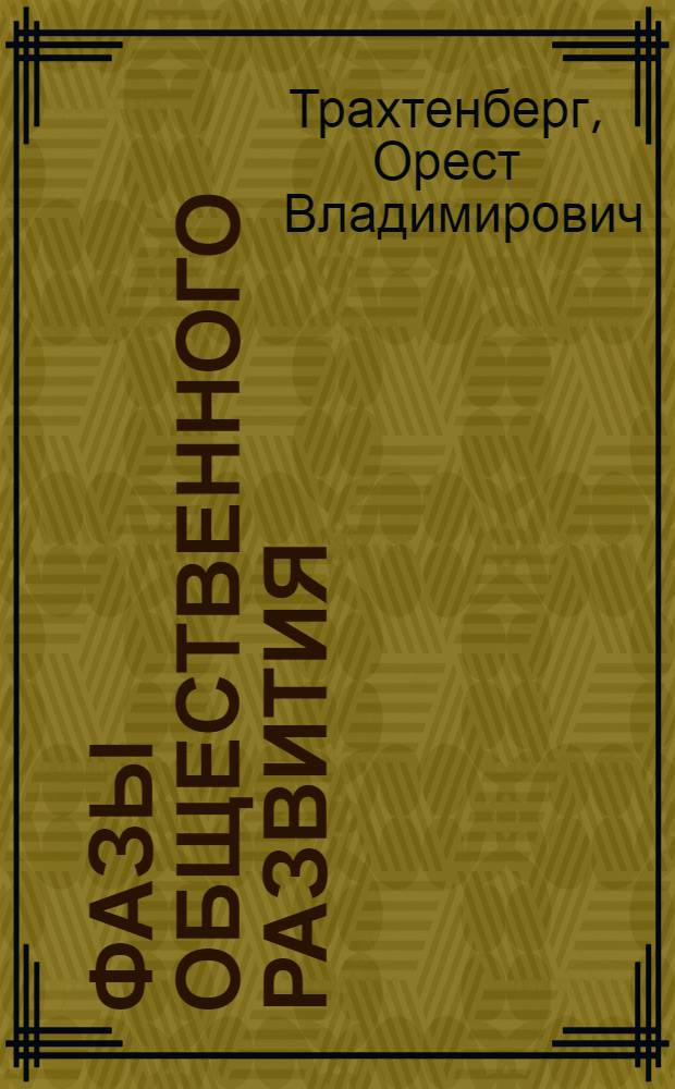Фазы общественного развития : Учебная книга