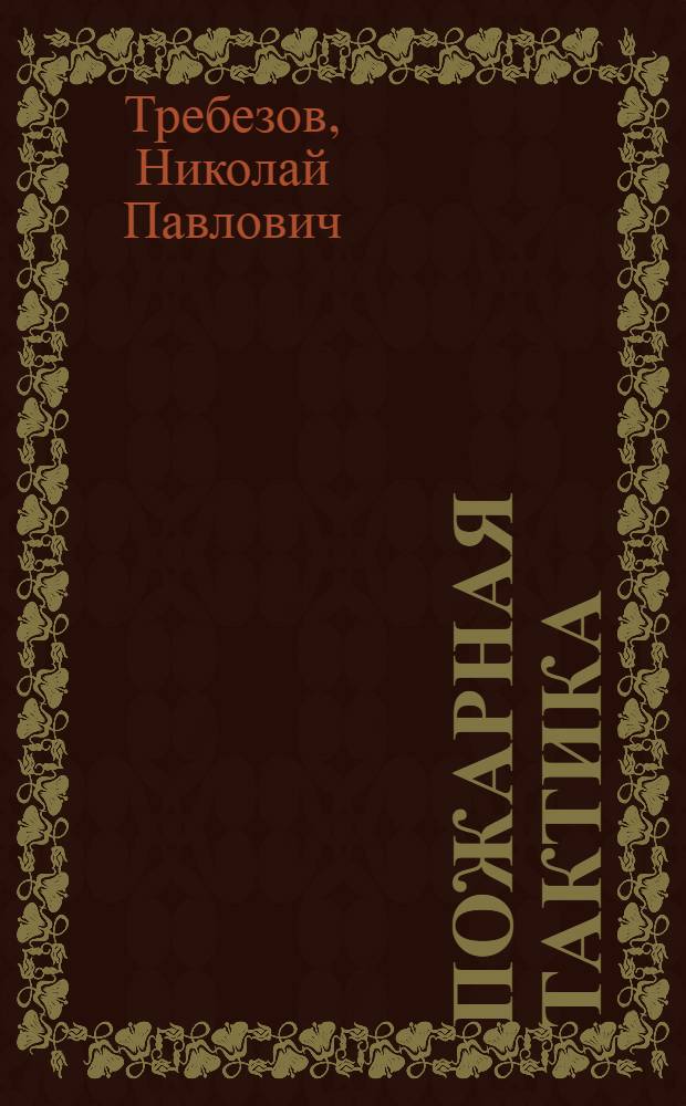 Пожарная тактика