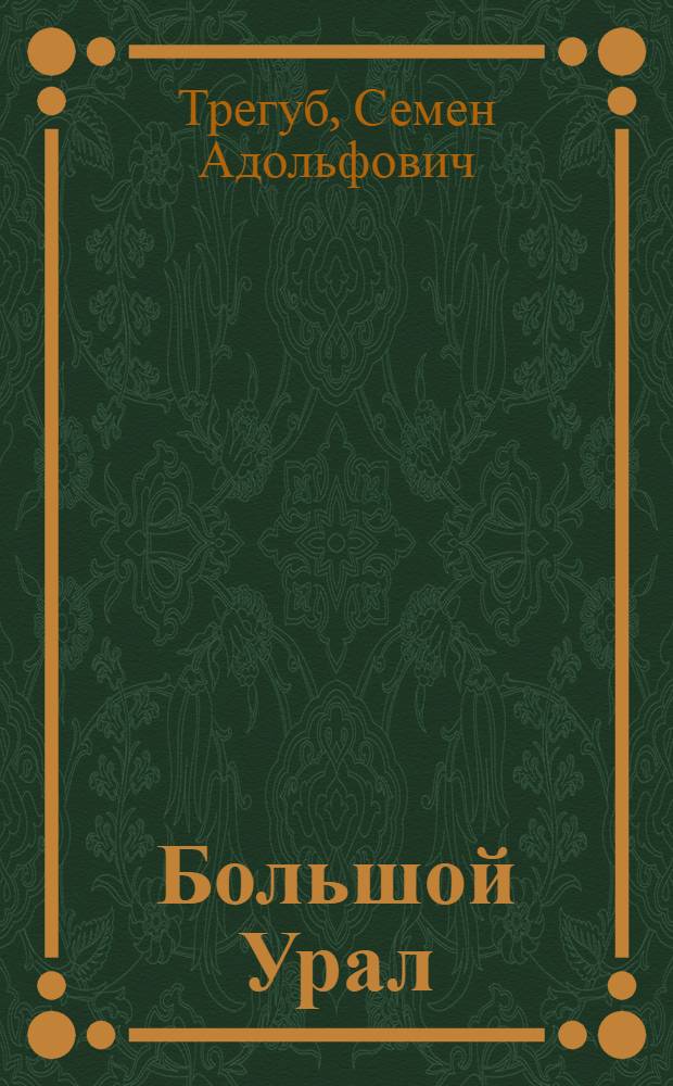 Большой Урал : (Эстафета с фронта)