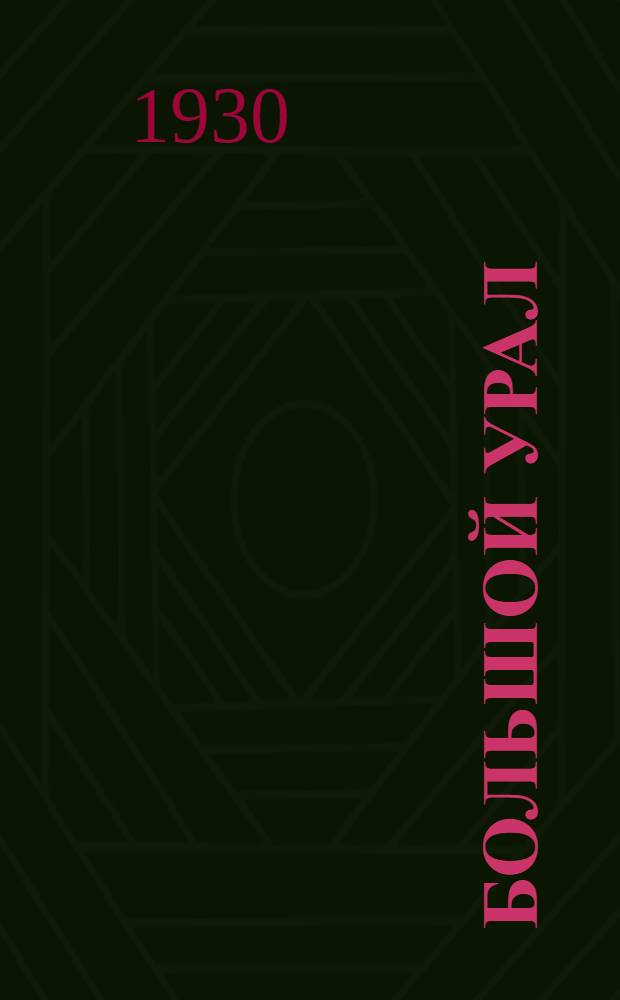 Большой Урал : (Эстафета с фронта)