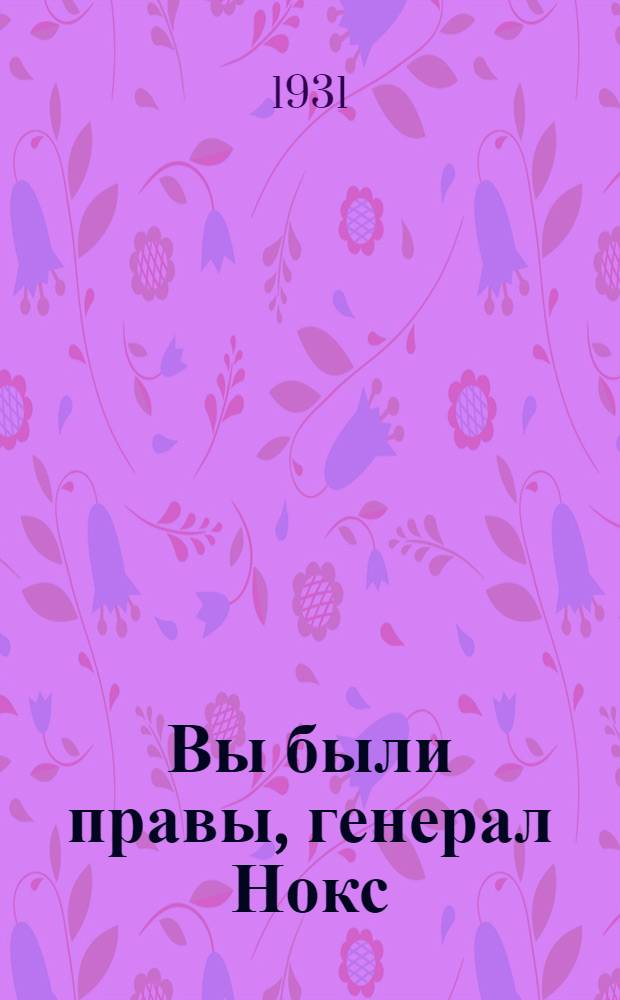 Вы были правы, генерал Нокс