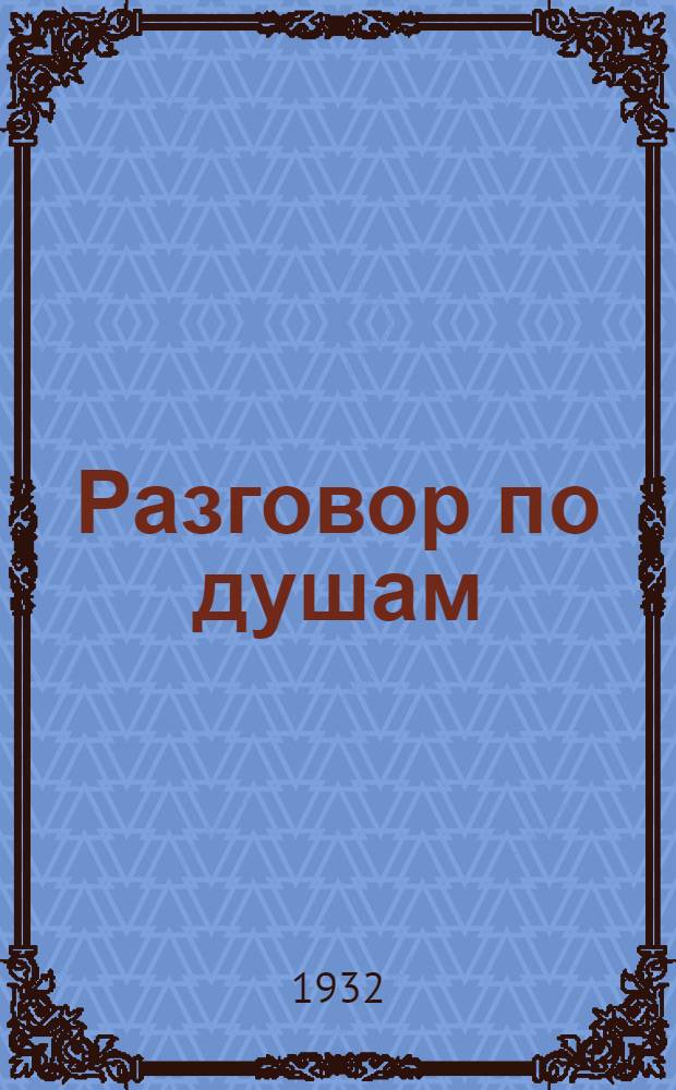 Разговор по душам : Записки публициста