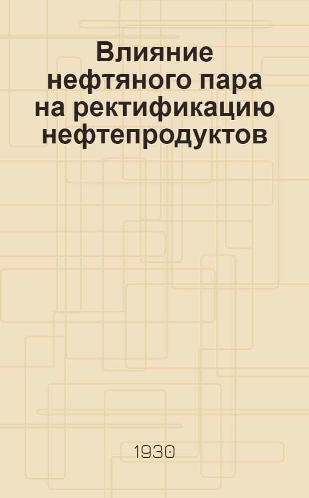 Влияние нефтяного пара на ректификацию нефтепродуктов