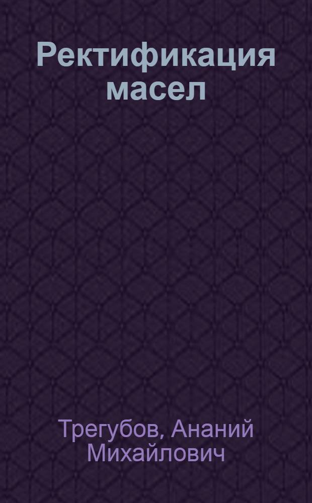 Ректификация масел