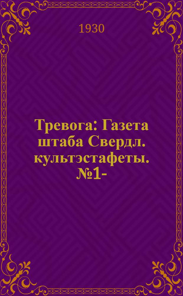 Тревога : Газета штаба Свердл. культэстафеты. № 1-