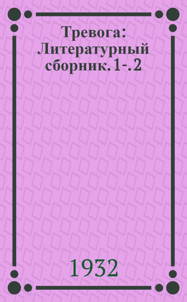 Тревога : Литературный сборник. 1-. 2