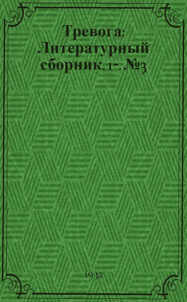 Тревога : Литературный сборник. 1-. № 3