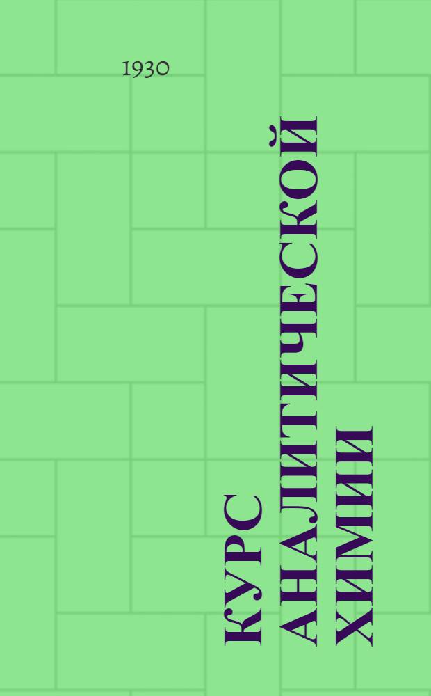 Курс аналитической химии : Т. 1-. Т. 1 : Качественный анализ