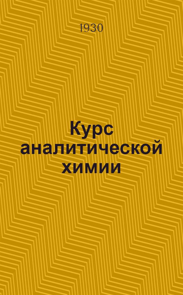 Курс аналитической химии : Т. 1-. Т. 4