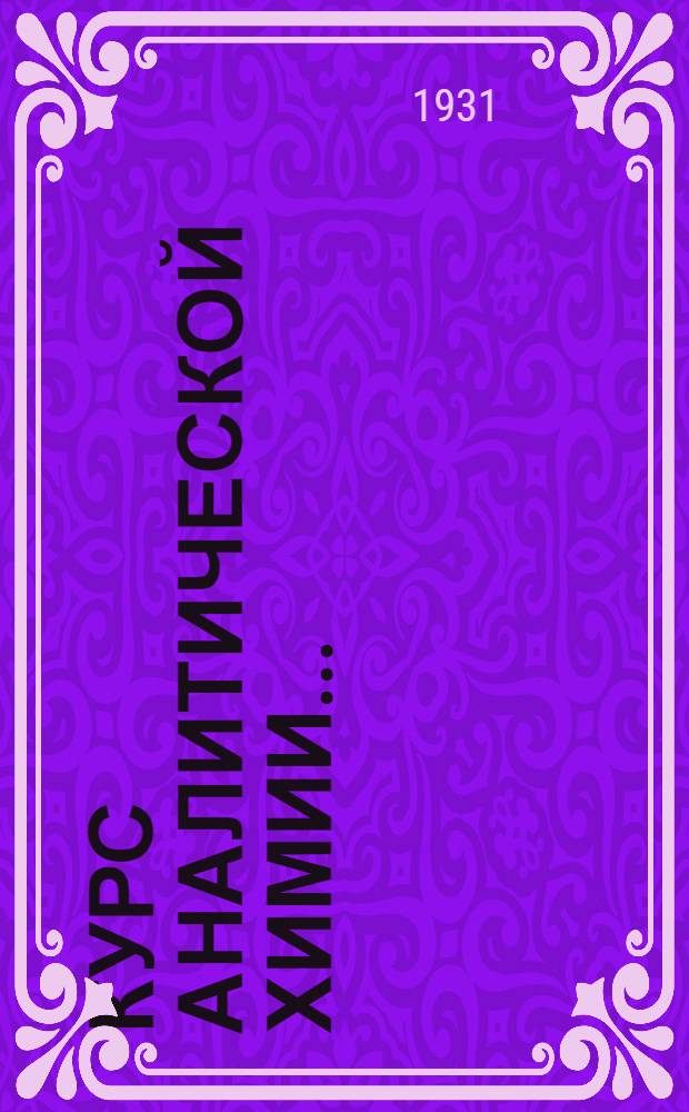 Курс аналитической химии .. : Пер. с 11 нем. изд. Т. 2 : Количественный анализ
