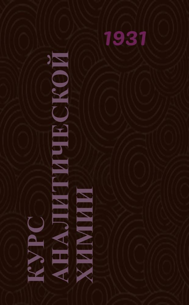 Курс аналитической химии : Пер. с 11 нем. изд. Т. 2 : Количественный анализ