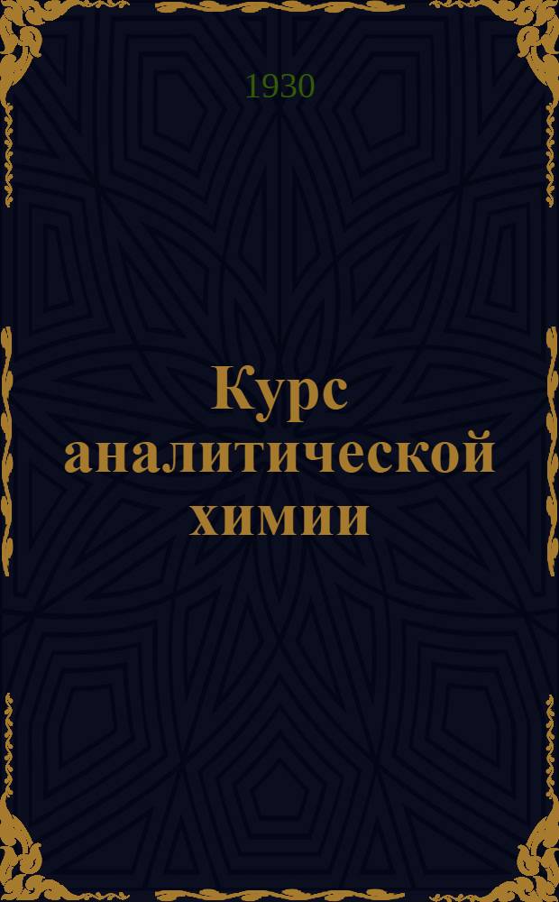 Курс аналитической химии : Т. II-. Т. 2 : Количественный анализ