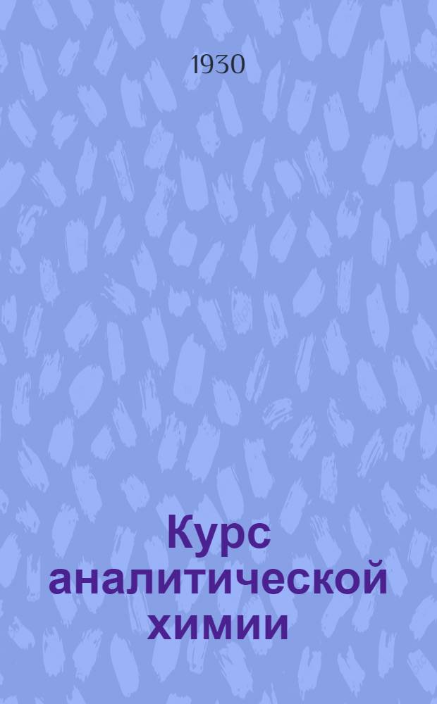 Курс аналитической химии : Т. II-. Т. 2 : Количественный анализ