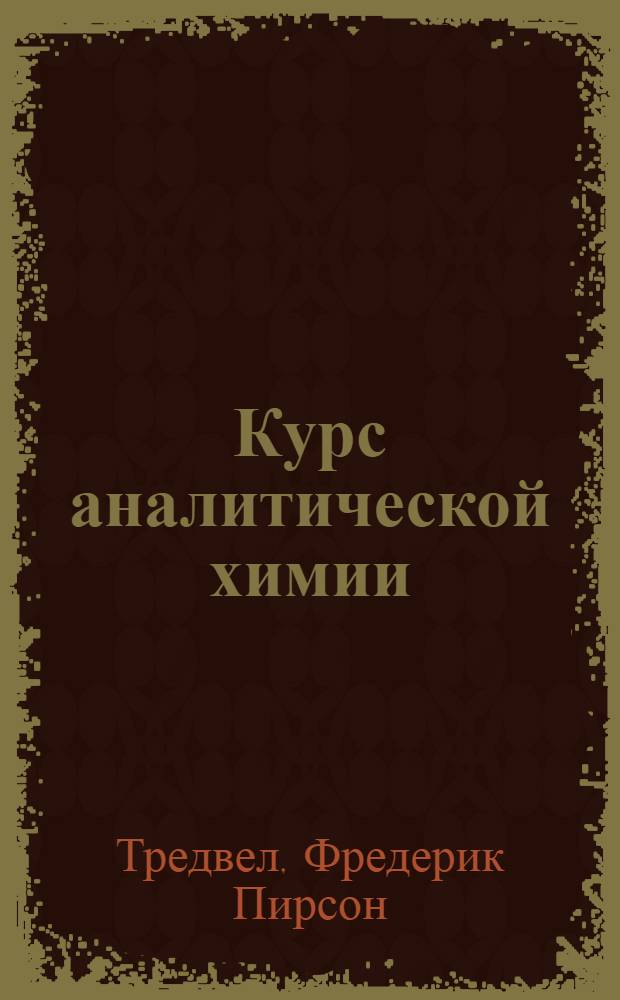 Курс аналитической химии : Т. 2-