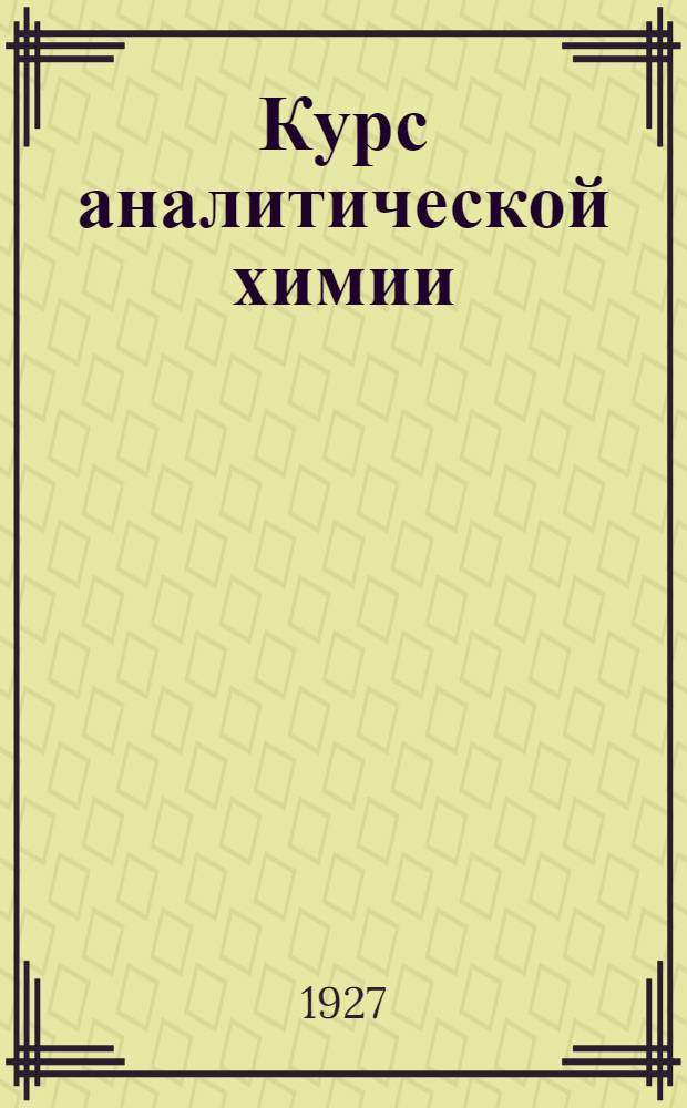 Курс аналитической химии : Т. 2-. Т. 2 : Количественный анализ