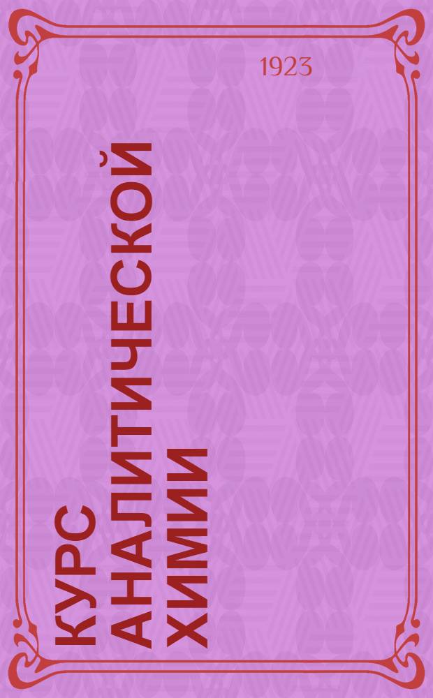 Курс аналитической химии : В 2-х т. : Т. 1-2
