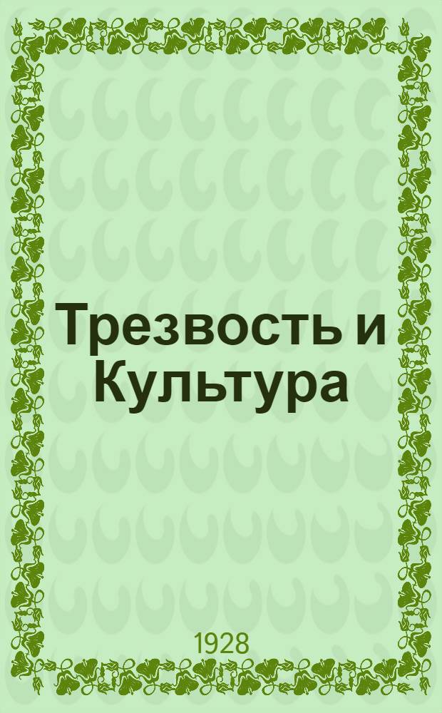 Трезвость и Культура