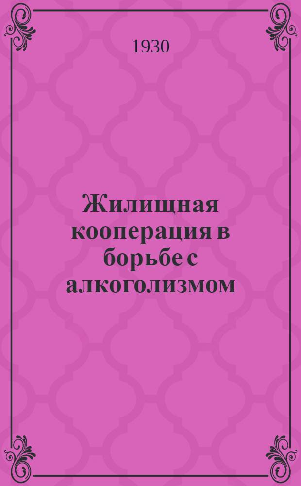 Жилищная кооперация в борьбе с алкоголизмом