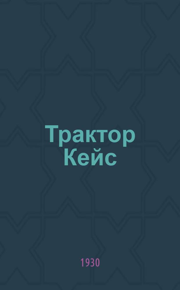 Трактор Кейс : Модель L : Краткое руководство и каталог запасных частей