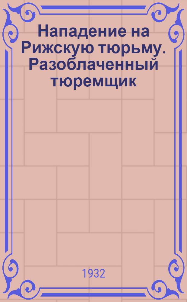Нападение на Рижскую тюрьму. Разоблаченный тюремщик