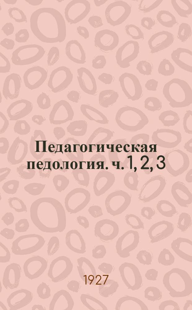 Педагогическая педология. ч. 1, 2, 3