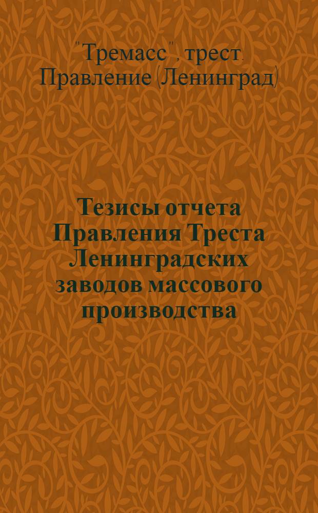 Тезисы отчета Правления Треста Ленинградских заводов массового производства : Третьей производственной конференции рабочих и служащих "Тремасса"