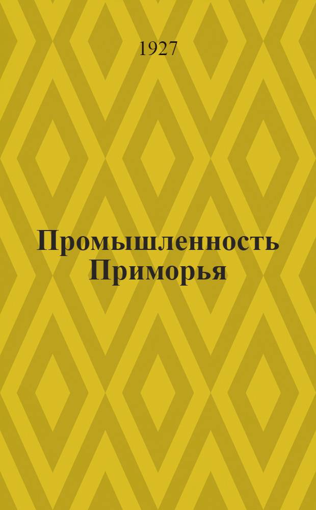 Промышленность Приморья