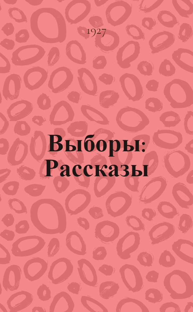 Выборы : Рассказы