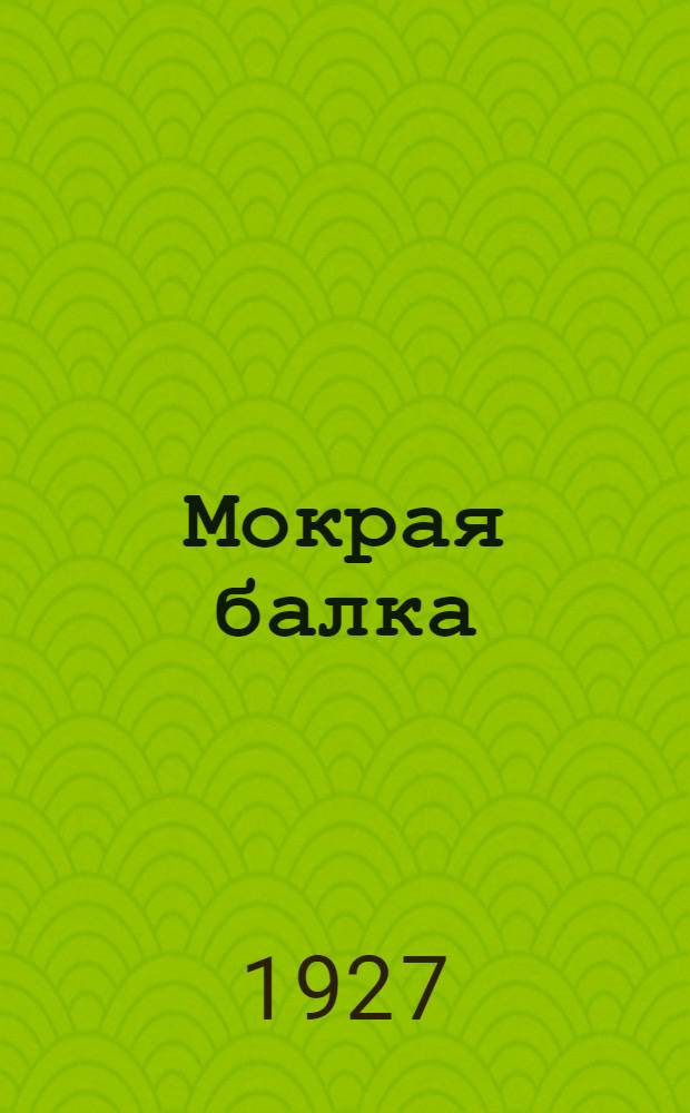 Мокрая балка