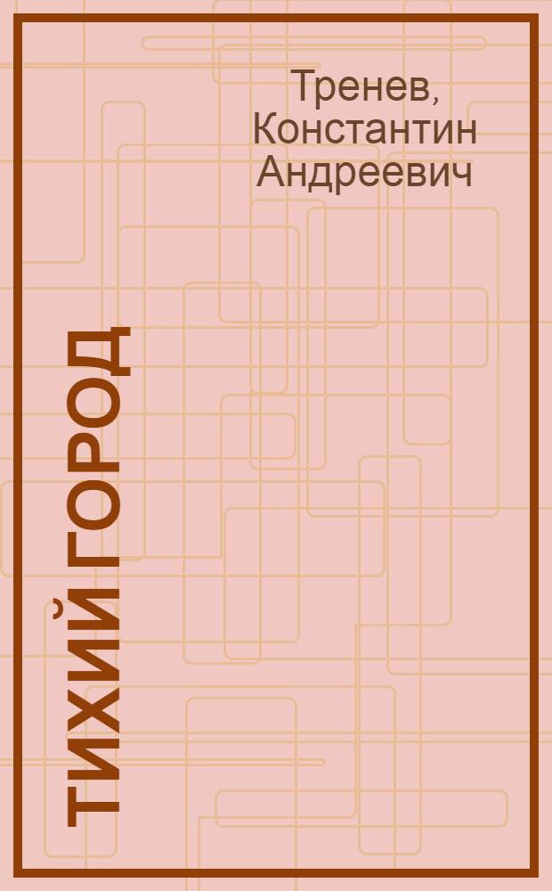 Тихий город : Рассказы