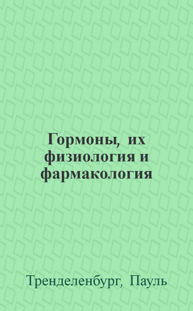Гормоны, их физиология и фармакология