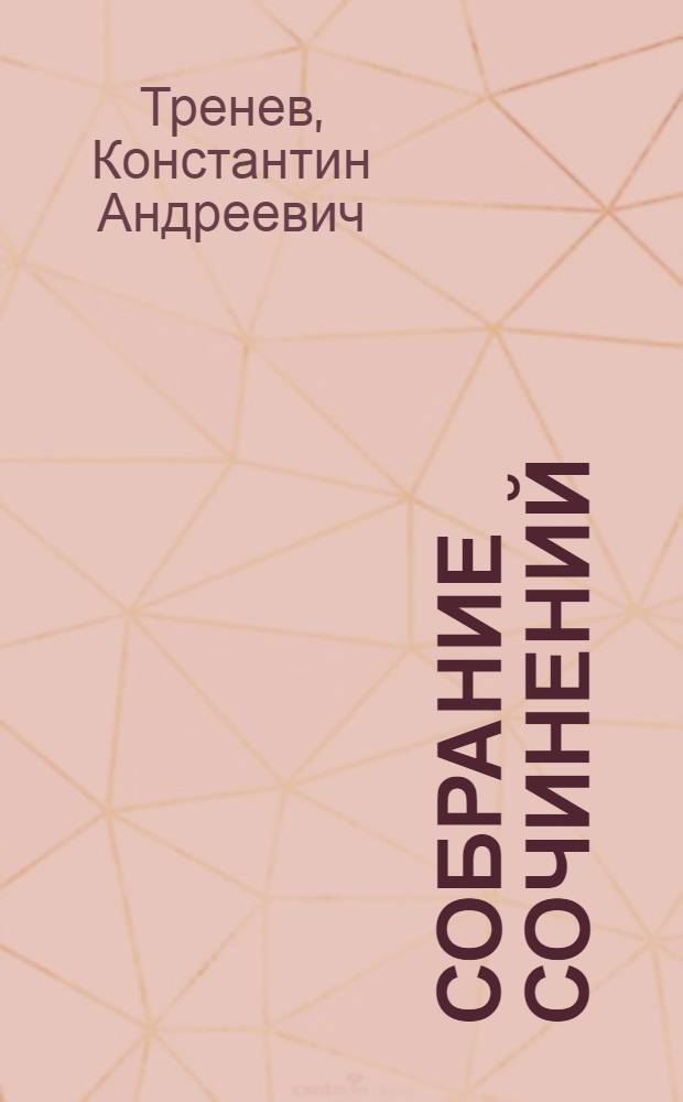Собрание сочинений