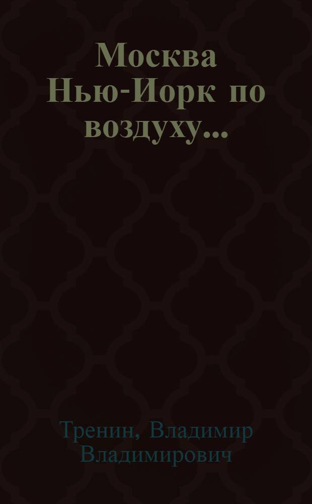 Москва Нью-Иорк по воздуху ... : Полет "Страны советов"