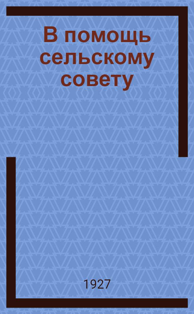В помощь сельскому совету