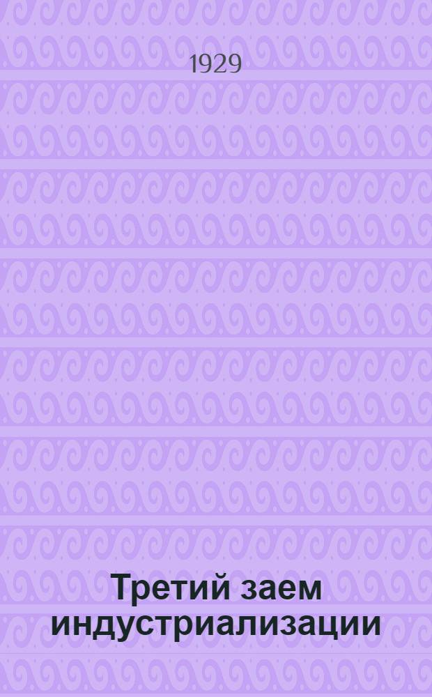 Третий заем индустриализации : Материалы для самодеятельности кружков : Стихи и инсценировки