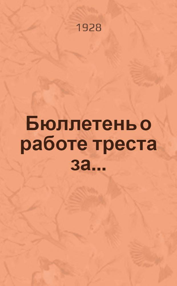 Бюллетень о работе треста за ...