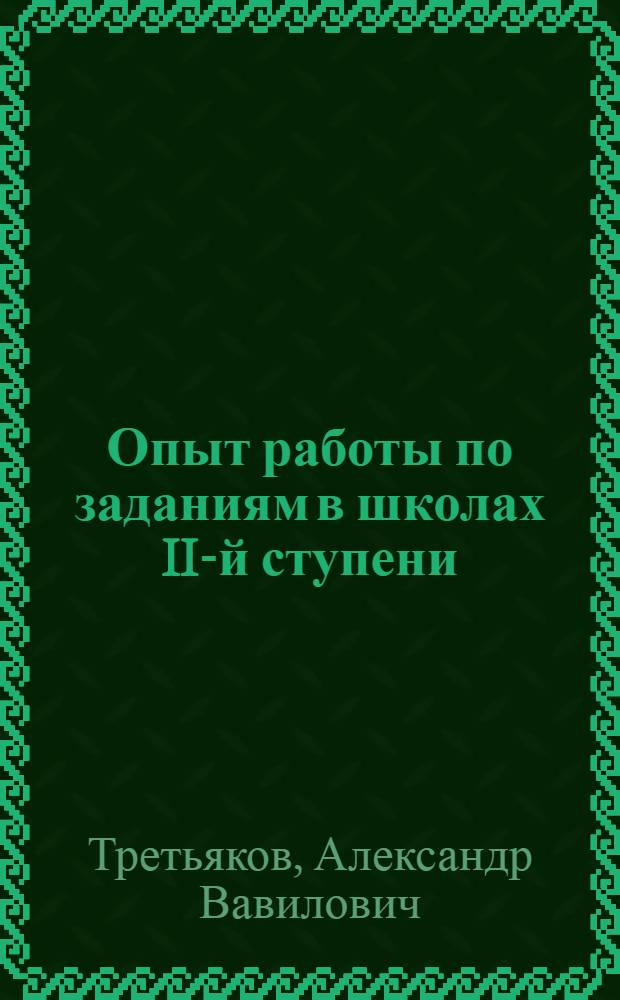Опыт работы по заданиям в школах II-й ступени