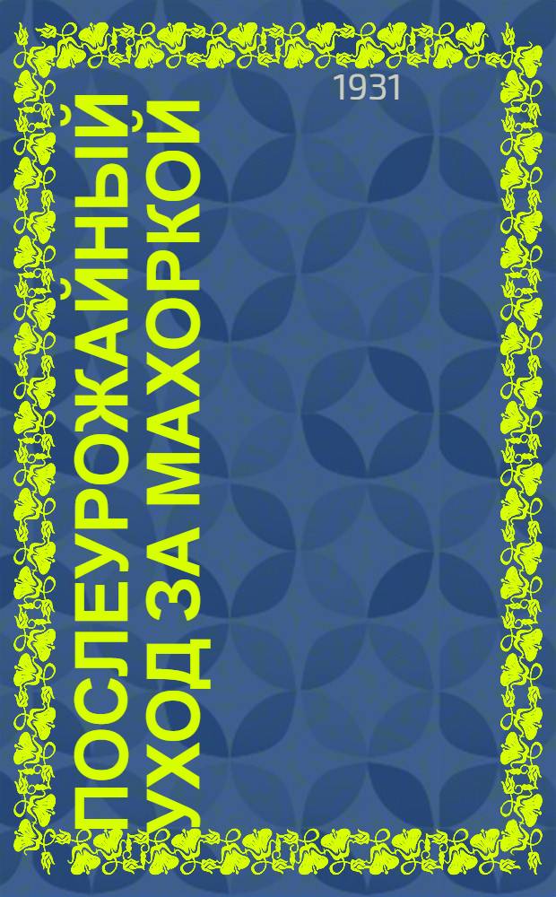 Послеурожайный уход за махоркой