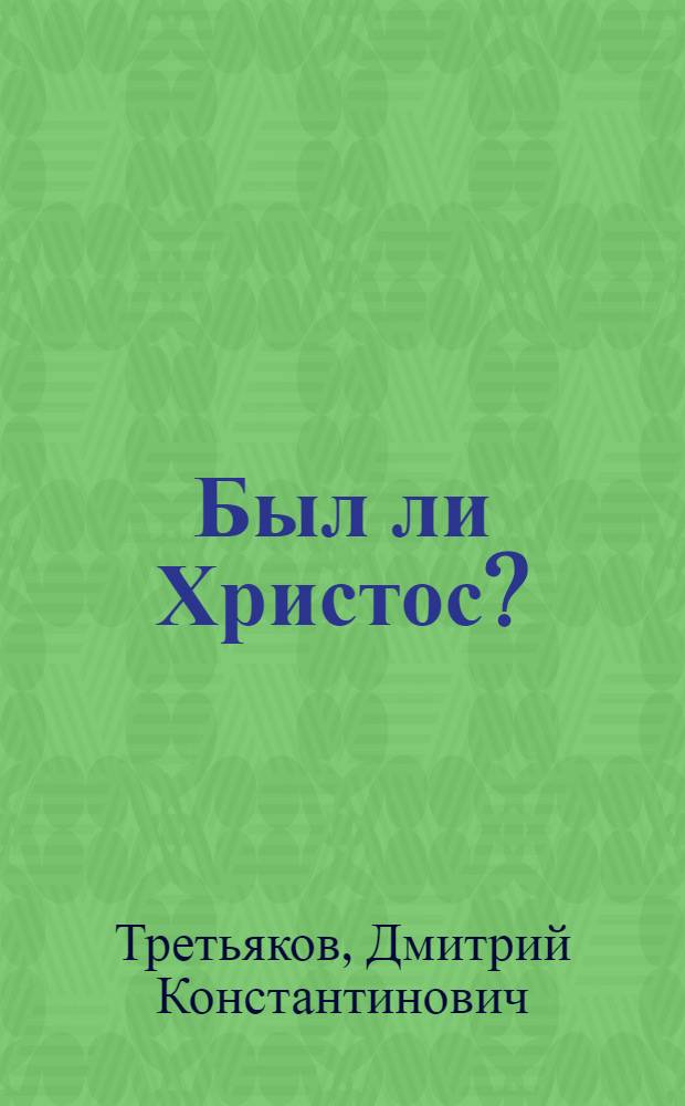Был ли Христос?