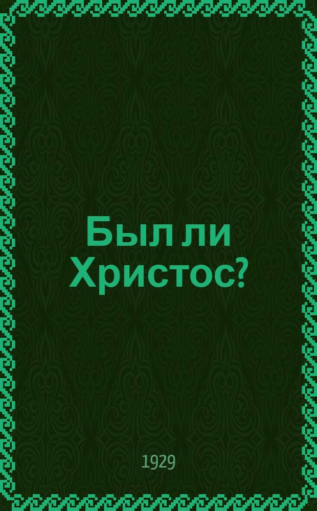 Был ли Христос?