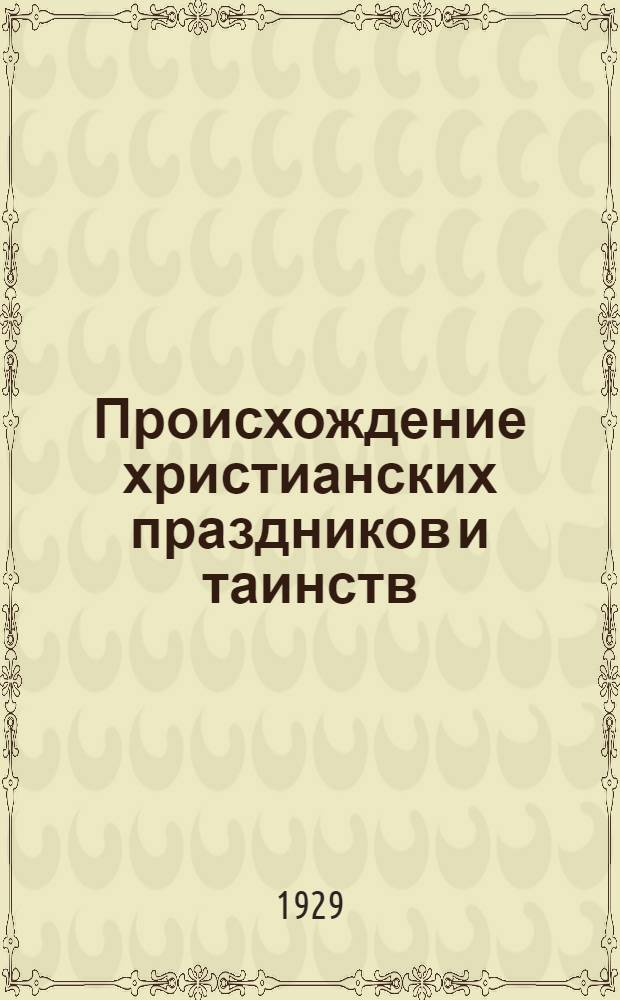 Происхождение христианских праздников и таинств