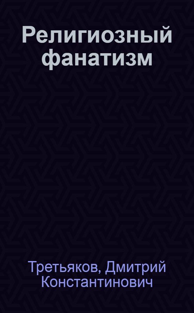 Религиозный фанатизм