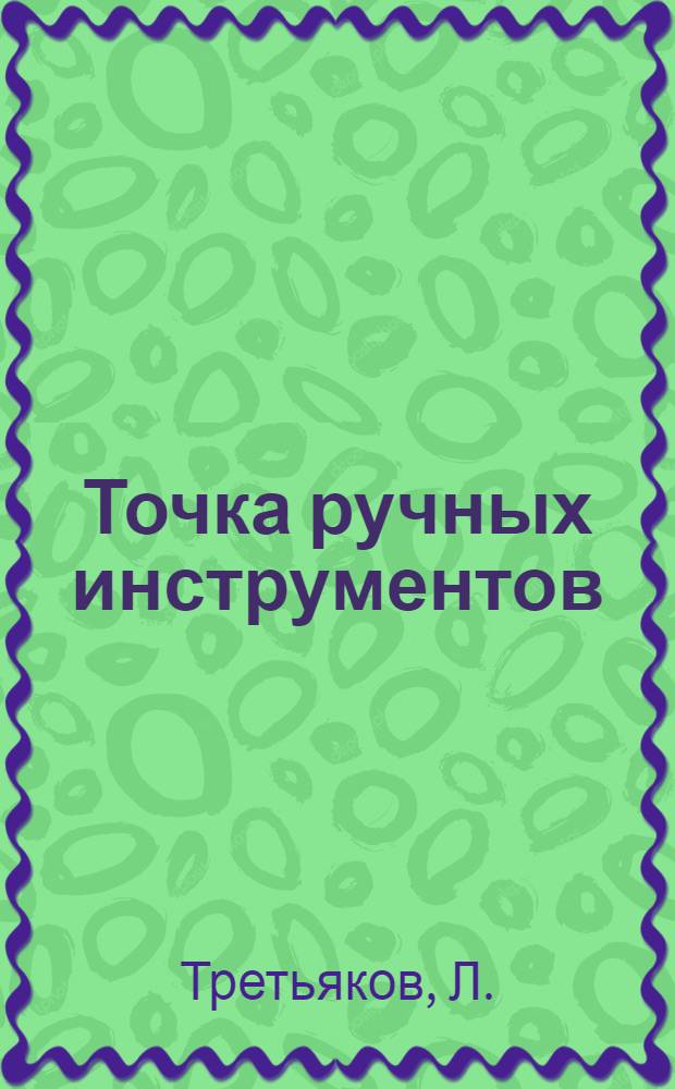 Точка ручных инструментов : С 48 рис