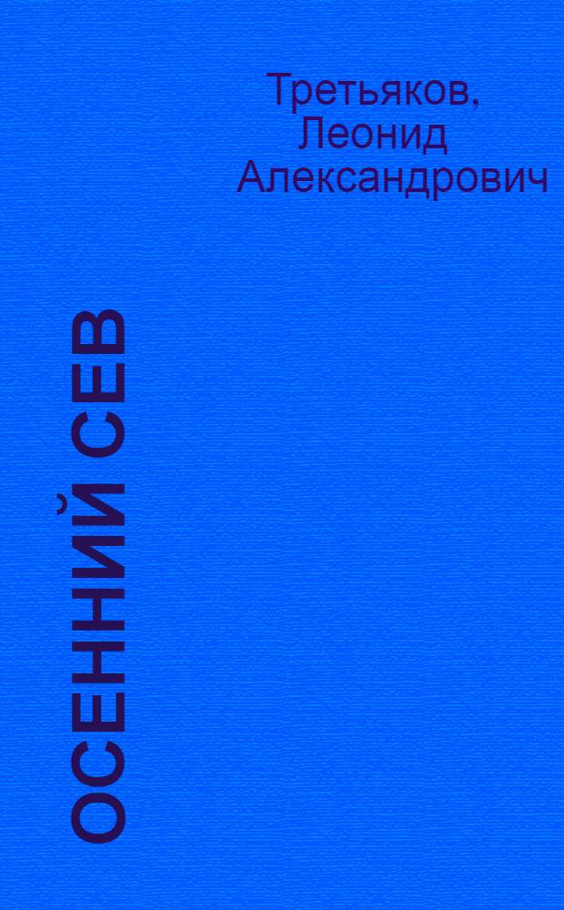 Осенний сев