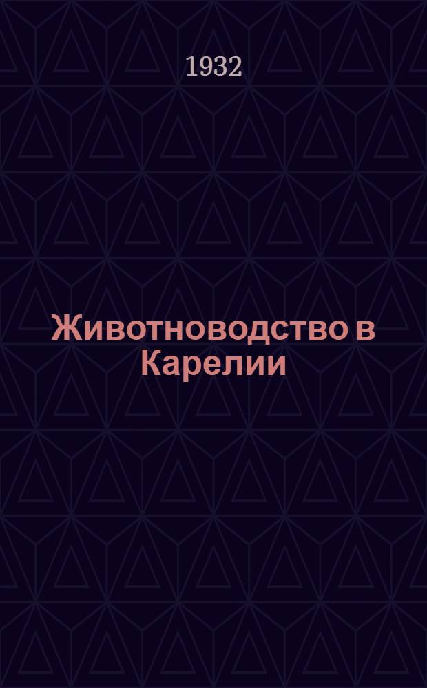 Животноводство в Карелии