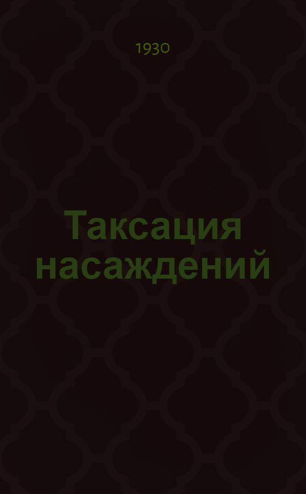 Таксация насаждений