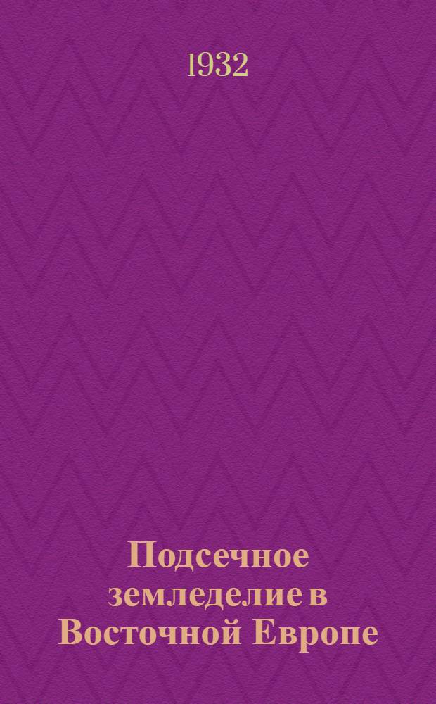 Подсечное земледелие в Восточной Европе